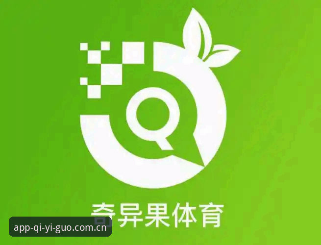 揭秘奇异果体育APP下载地址背后的真相：V3.1版本带来的体验升级你未必知道